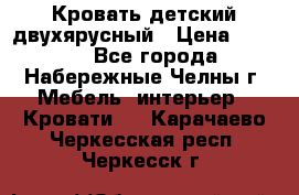 Кровать детский двухярусный › Цена ­ 5 000 - Все города, Набережные Челны г. Мебель, интерьер » Кровати   . Карачаево-Черкесская респ.,Черкесск г.